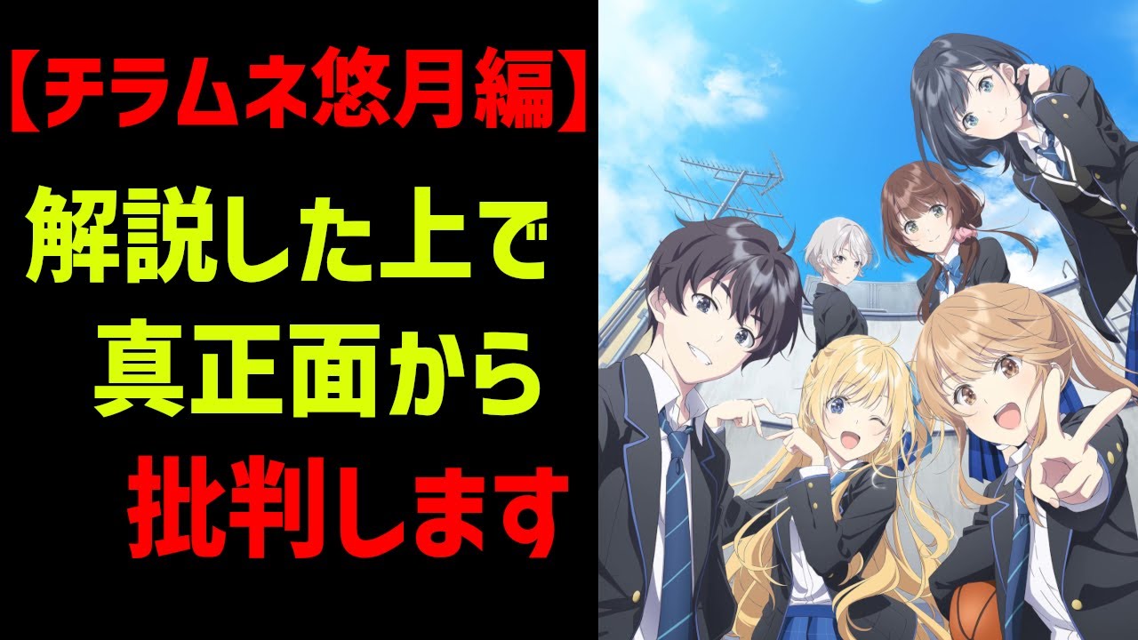 【千歳くんはラムネ瓶のなか】チラムネの悠月編を解説しつつ真正面から批判します【5～10話の感想】