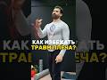 Как избежать травм плеча #shortvideo #рекомендации