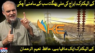 K-Electric Ek Mafia Hai, Hafiz Naeem ur Rehman | News 360 screenshot 4