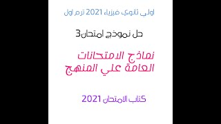 حل اختبار 3 من الاختبارات العامة على المنهج فيزياء اولي ثانوى الترم الأول كتاب الامتحان2021