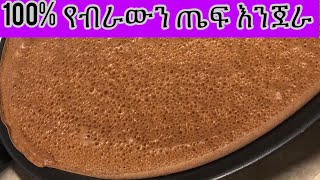 Ethiopian food #Teff enjera #የጤፍ እንጀራ አገጋገር ቁ,2