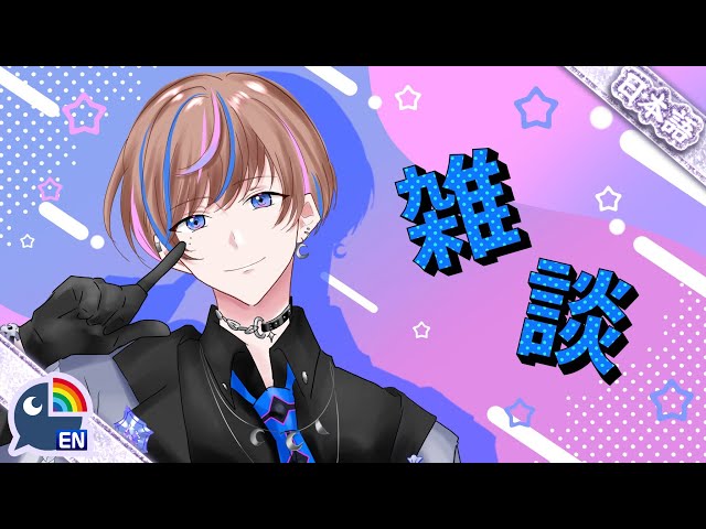 【雑談】 雑談するべ！久しぶりじゃない？！【NIJISANJI EN | Seible】のサムネイル