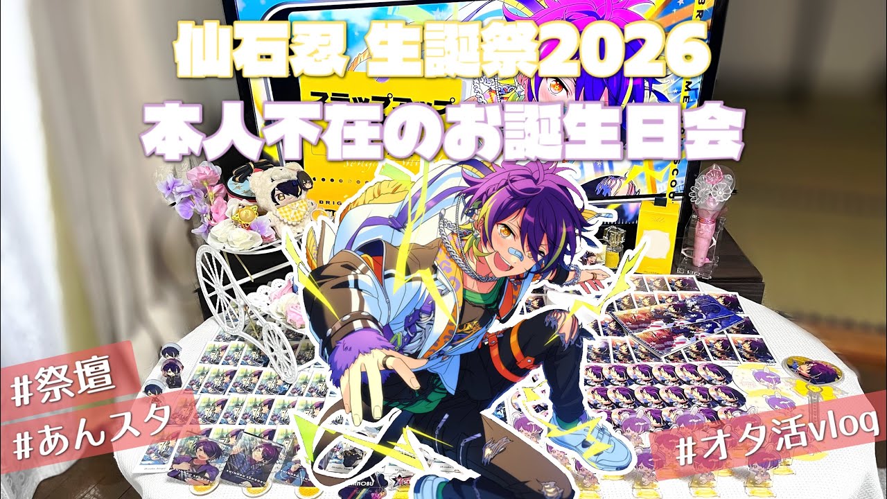 あんスタ】⚡️仙石忍生誕祭2026⚡️好きな絵柄を好きなだけ並べて祝っ