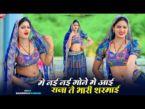 मे नई नई गोने मे आई राजा ते भारी शरमाई | Me Nai Nai Gone Me Aai | Balkrishan Kardam Rasiya