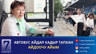 АЙДООЧУ АЙЫМ: "20 ЖЫЛ ИЧИНДЕ АР КАНДАЙ ОКУЯЛАРГА ТУШ БОЛДУМ..."