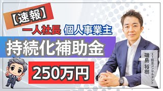 【速報】2025年最新補助金情報／小規模事業者持続化補助金250万円／中小企業／一人社長／個人事業主／フリーランス／ものづくり補助金／IT導入補助金／事業承継・M&A補助金／中小企業診断士・磯島裕樹