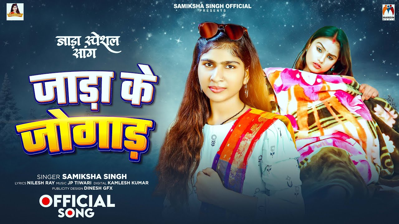 जाड़ा के जोगाड़ | 