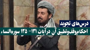 دکتر نیازی: احکام وقف در آیات قرآن و تطبیق عملی آن در آیات 131 الی 135 سوره النساء