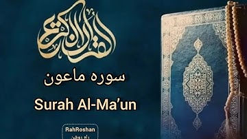 سوره الماعون | چهره‌ی پنهان ریا و مهربانیSurah Al‑Ma’un | The Hidden Face of Hypocrisy and Kindness
