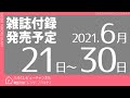 【雑誌付録】2021年6月21日～30日の発売予定 37冊
