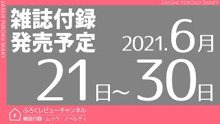 【雑誌付録】2021年6月21日～30日の発売予定 37冊