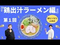 ①『プロ必見』鶏清湯スープの作り方