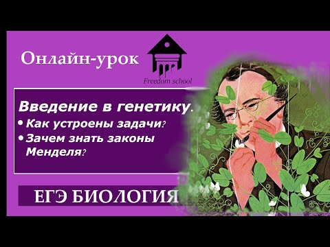 Введение в генетику. Законы менделя, неполное доминирование |ЕГЭ БИОЛОГИЯ|Freedom|