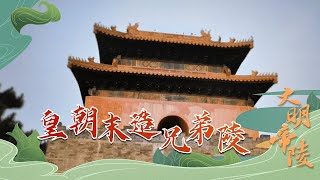 大明帝陵12 皇朝末造兄弟陵 崇祯皇帝为什么会被安葬在妃子墓中？明熹宗德陵是如何修建的？20220527 | CCTV百家讲坛官方频道