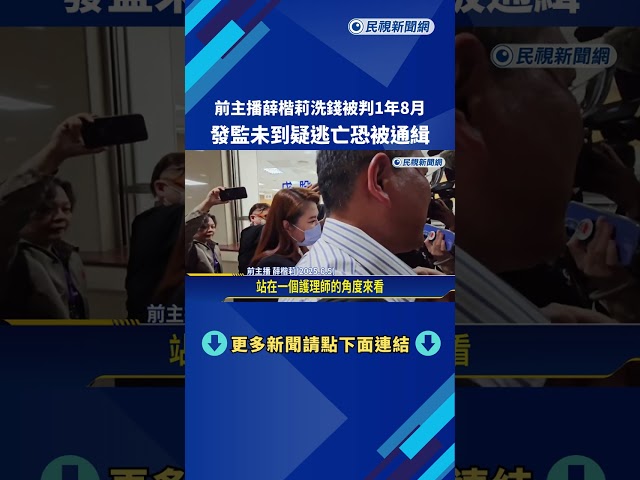 前主播薛楷莉洗錢被判1年8月 發監未到疑逃亡恐被通緝－民視新聞
