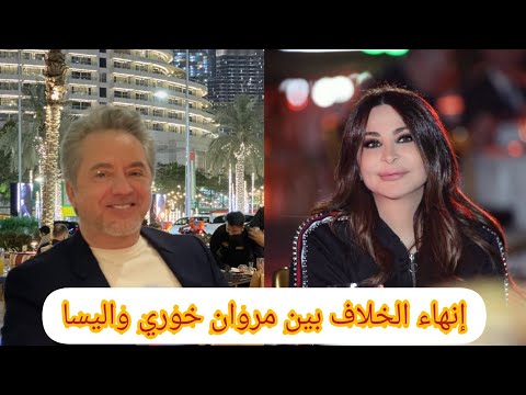 جلسة صلح بين إليسا ومروان خوري بعد خلاف استمر ٧ سنوات