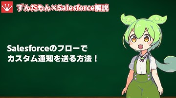 【Salesforce】フローでカスタム通知を送る方法【ずんだもん】