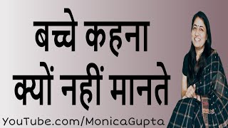 बच्चे बात नहीं मानते - बच्चे कहना नहीं मानते क्या करें - Parenting Tips - Monica Gupta