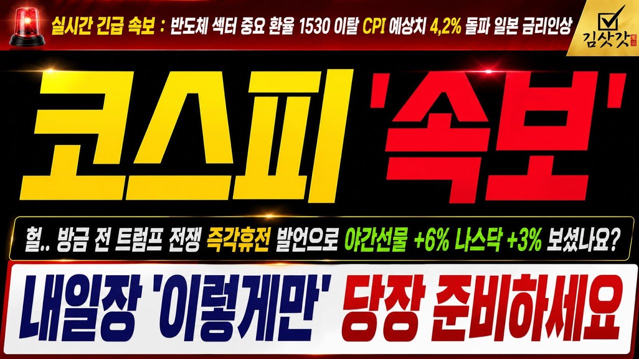 [코스피 주가전망] "실시간 긴급속보" 헐.. 방금 전 트럼프 전쟁 즉각휴전 발언으로 야간선물 +6% 나스닥 +3% 보셨나요? 내일장 당장 준비하세요! #삼성전자 #sk하이닉스