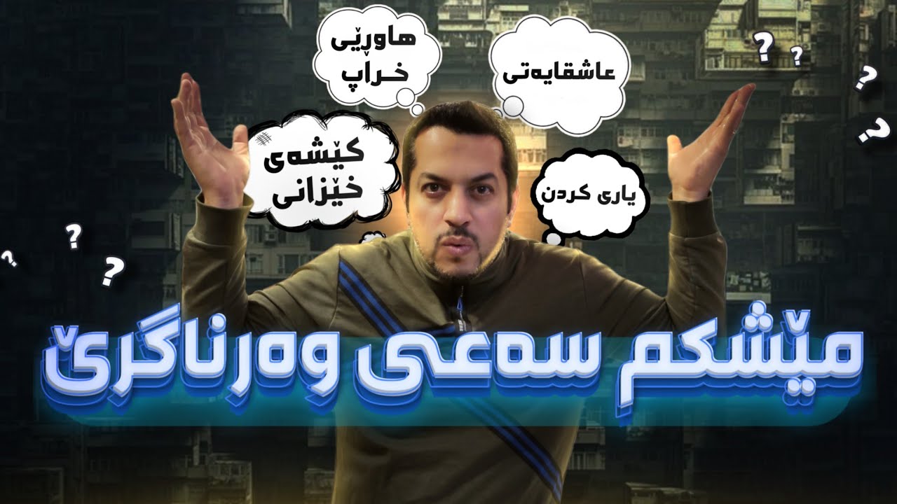 مێشکم سەعی وەرناگیرێت لەبەر حەوت هۆکاری ژیان، چارەسەر چیە؟ بۆ هەمووتان بە سوودە