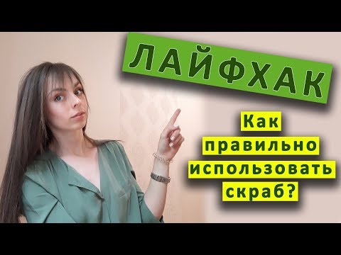 Видео: Когда использовать скраб?