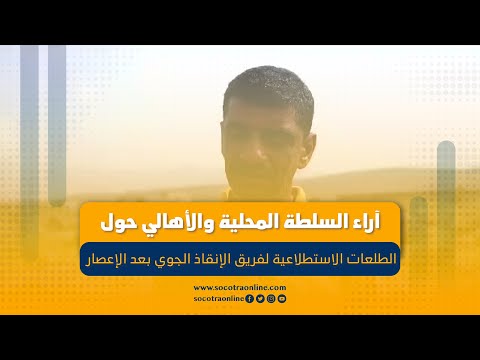 آراء السلطة المحلية والأهالي حول الطلعات الاستطلاعية لفريق الإنقاذ الجوي بعد الإعصار  2