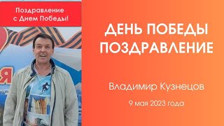 Поздравление День Победы. 9 Мая День Победы. Праздник России. Владимир Кузнецов.