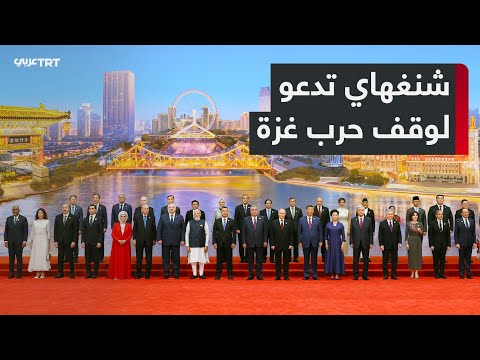 دعوة من منظمة شنغهاي لنظام عالمي عادل ووقف فوري للحرب في غزة