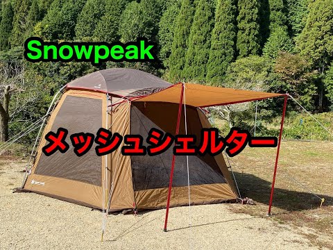 最終値下げ 新品未使用完備品 Peak TP-925 メッシュシェルター メッシュシェルター| スノーピーク(Snow Peak)