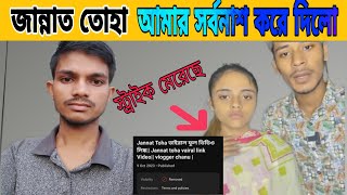 Jannat Toha আমাকে Strake মেরেছে|| Jannat Toha ভাইরাল ভিডিও লিঙ্ক দিলামা|