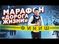 «Дорога Жизни» - 51-й международный марафон