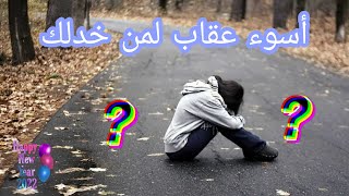 اسوء واقصى عقاب لمن خدلك??اش بان ليكم !؟