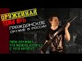 Оружейная Тема #1: Оружие в России. Что можно и нужно купить?