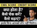What is CIBIL score| Credit report |how to check CIBIL | CIBIL report | how to improve CIBIL score