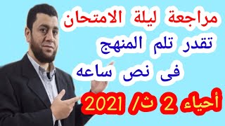 مراجعة ليلة الامتحان   أحياء  الصف الثاني الثانوي # شرح واسئلة ومراجعة #