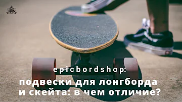 Подвески для лонгборда и скейта: в чем отличие?