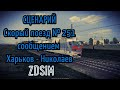 [Zdsim] Скорый поезд № 251 с сообщением Харьков - Николаев (часть 2)