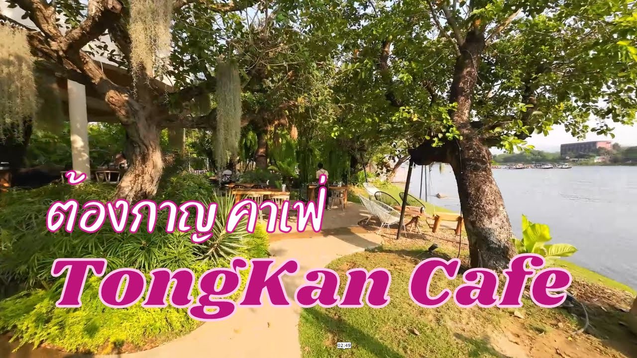 TongKan Cafe ต้องกาญ คาเฟ่ ร้านสวยริมแม่น้ำแคว บรรยากาศโดน วิวดีมากๆ