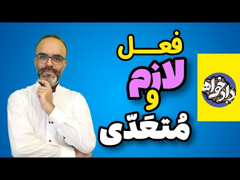 لازم و متعدی