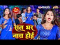     ranjan rajeev baby raj    raat bhar naach hoi new song 2023