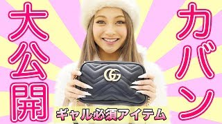 【最新】カバンの中身を大公開！【ゆきぽよ】