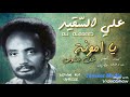 علي السقيد يا أمونة شن بتشوفي كلمات محمد طه القدال ألحان عثمان النو أغنيات سودانية علي السقيد يا أمونة شن بتشوفي كلمات محمد طه القدال ألحان عثمان النو أغنيات سودانية