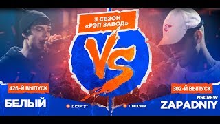 Рэп Завод [LIVE] Белый JNT (426-й выпуск) vs Zapadniy NSCREW (302-й выпуск), 3 сезон / Полуфинал.