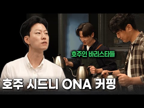 호주 최고의 로스터리에서 커핑해 봤습니다(ONA COFFEE)
