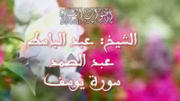 ما تيسر من سورة يوسف بصوت عذب يريح الأذن للقارئ الشيخ : عبد الباسط عبد الصمد   abdlbassit abdessamad