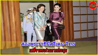 สองพระราชินีสวีเดน-ไทย เสด็จฯทรงร่วมการประชุม สร้างการรับรู้-รณรงค์ต่อต้าน การละเมิดทางเพศเด็ก 2024