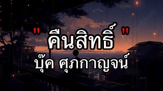 คืนสิทธิ้ - บุ๊ค ศุภกาญจน์ [เนื้อเพลง]