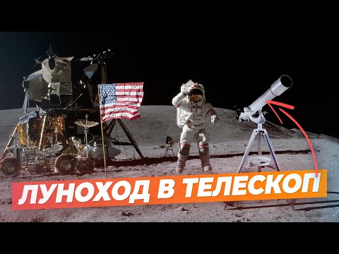 Можно Ли Увидеть Луноход На Луне В Телескоп