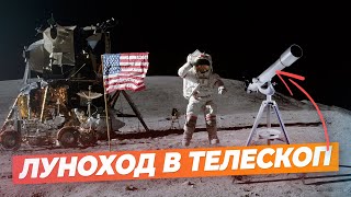 Можно ли увидеть Луноход на Луне в телескоп?