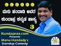 Manu handady standup comedy series 3  kundapra kannada